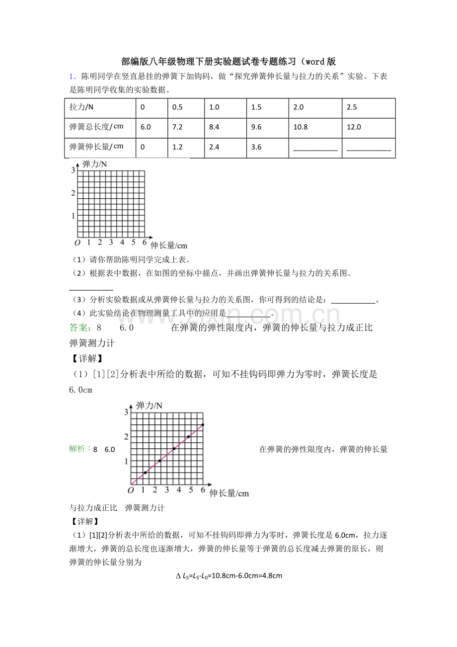 部编版八年级物理下册实验题试卷专题练习(word版.doc_第1页