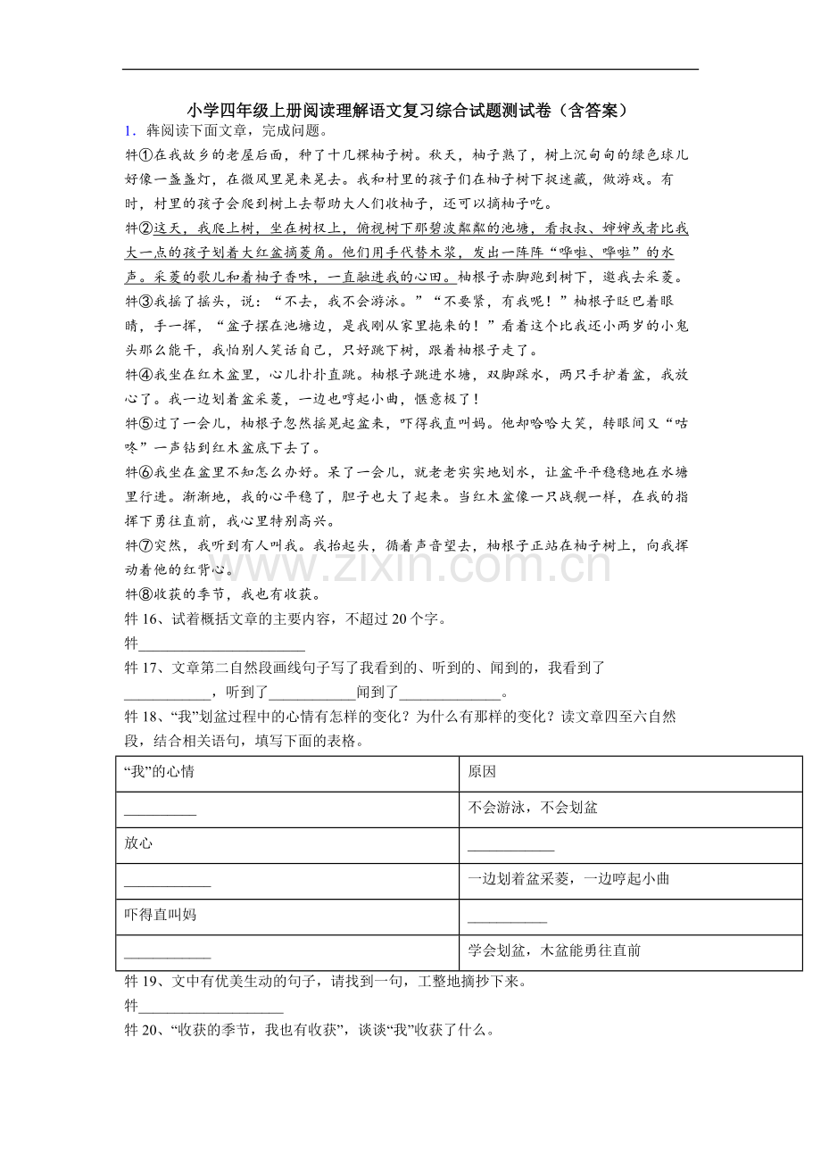 小学四年级上册阅读理解语文复习综合试题测试卷(含答案).doc_第1页