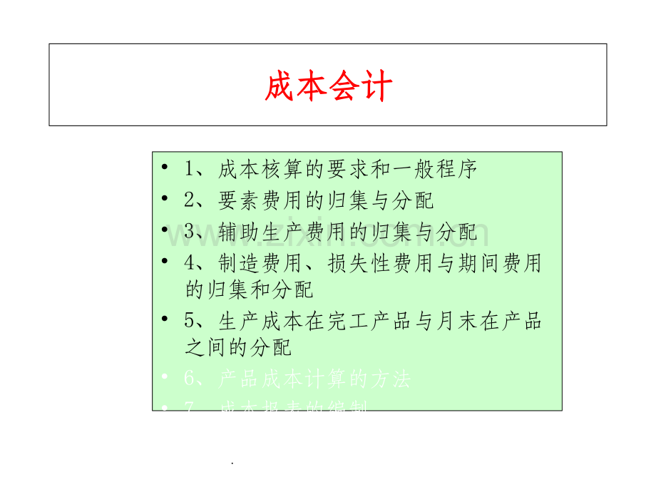 成本会计第一章总论.ppt_第2页