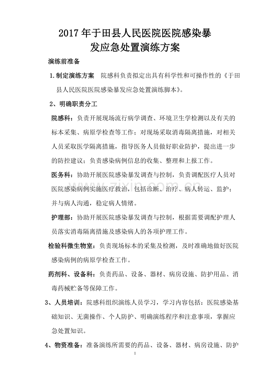 医院感染暴发应急处置演练方案.doc_第1页