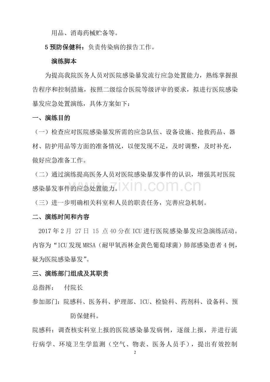 医院感染暴发应急处置演练方案.doc_第2页