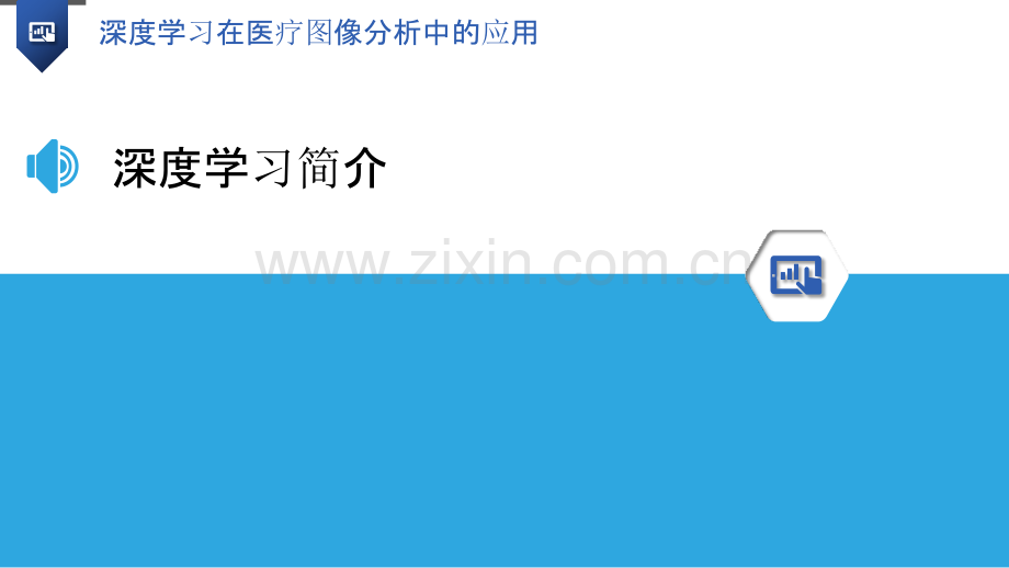 深度学习在医疗图像分析中的应用.pptx_第3页
