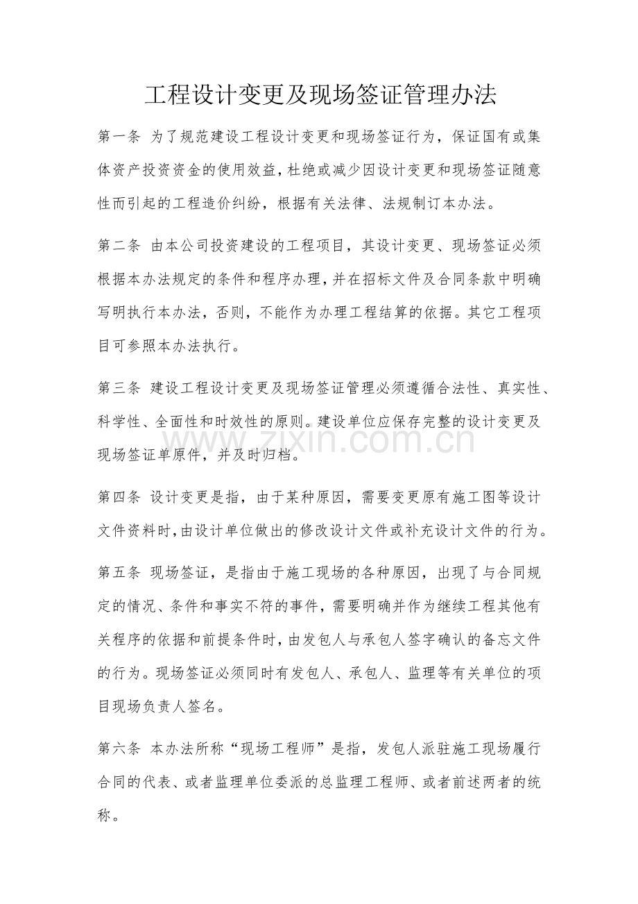 工程设计变更及现场签证管理办法.docx_第1页