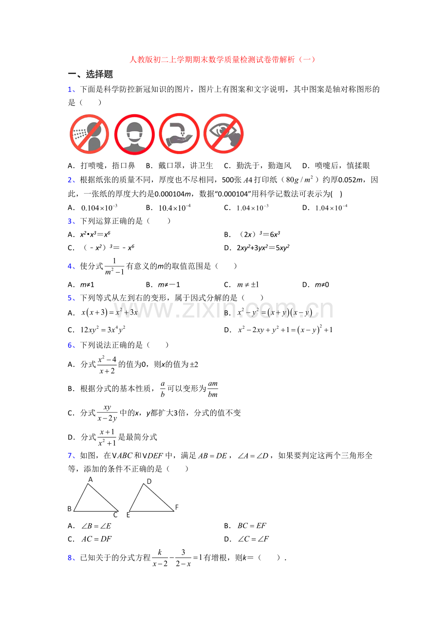 人教版初二上学期期末数学质量检测试卷带解析(一).doc_第1页