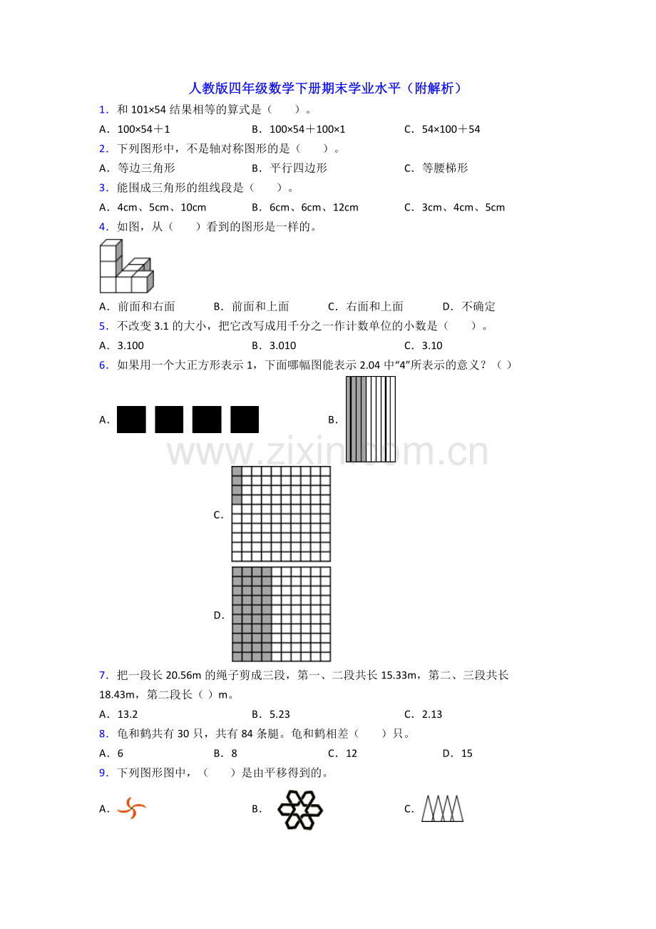 人教版四年级数学下册期末学业水平(附解析).doc_第1页