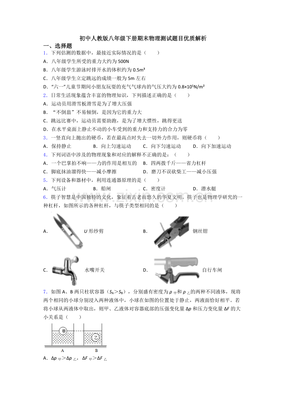 初中人教版八年级下册期末物理测试题目优质解析.doc_第1页