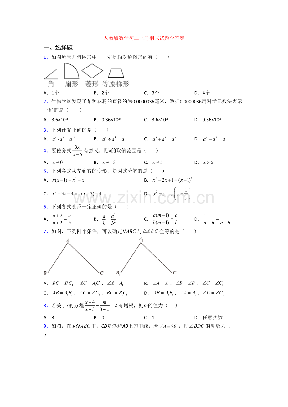 人教版数学初二上册期末试题含答案.doc_第1页