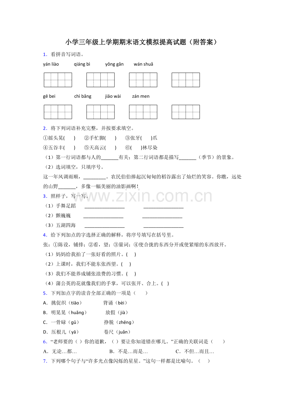 小学三年级上学期期末语文模拟提高试题(附答案).doc_第1页