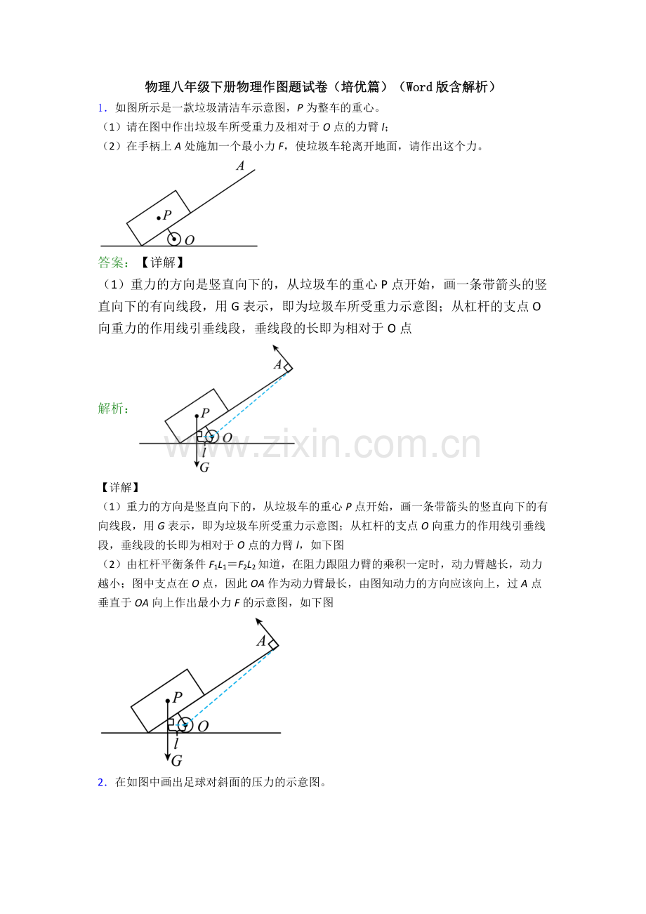 物理八年级下册物理作图题试卷(培优篇)(Word版含解析).doc_第1页