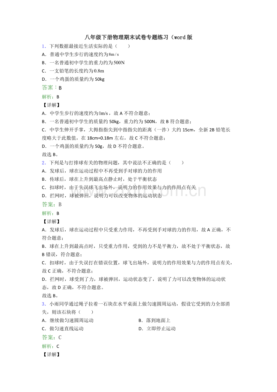 八年级下册物理期末试卷专题练习(word版.doc_第1页