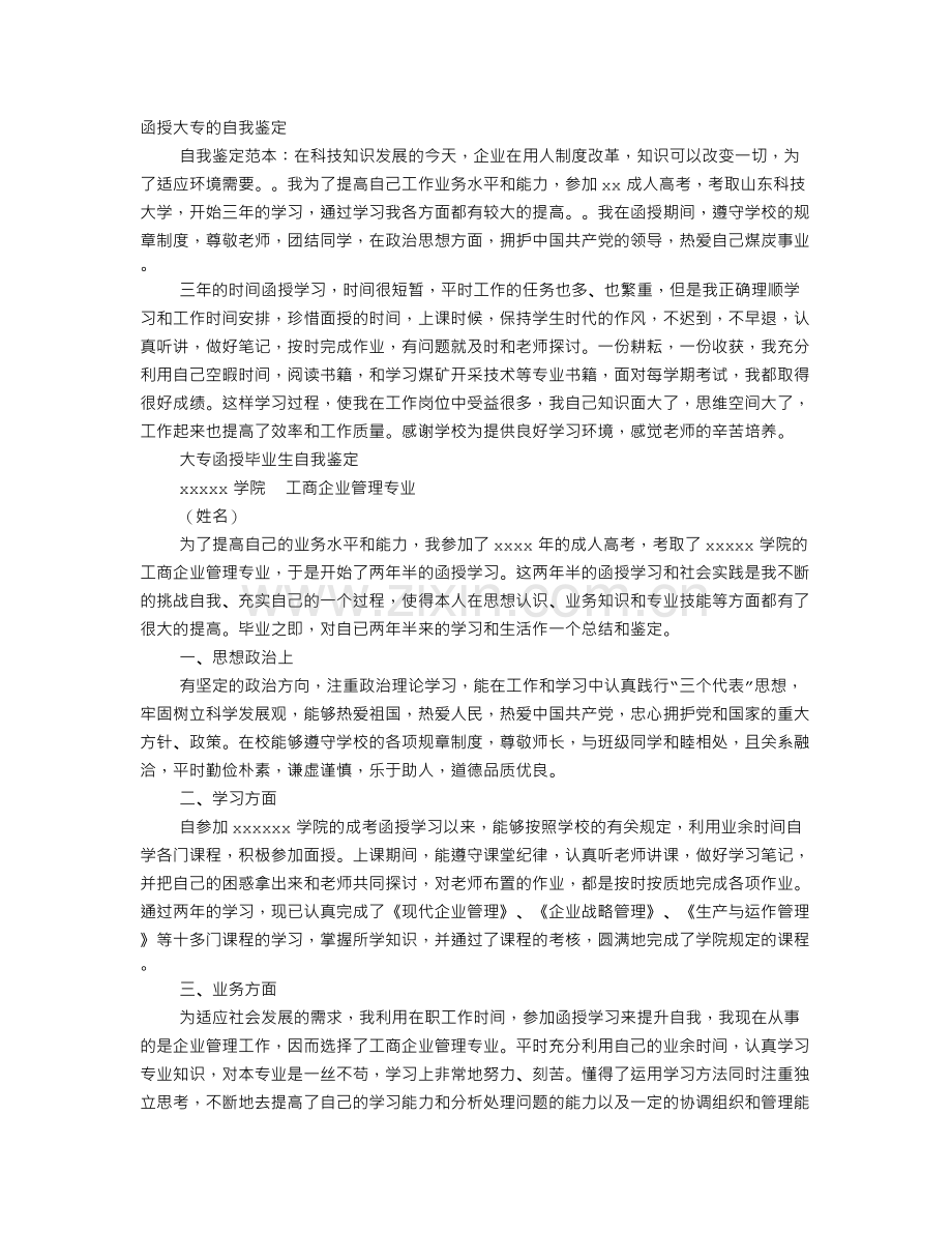 函授大专自我鉴定简短.doc_第1页