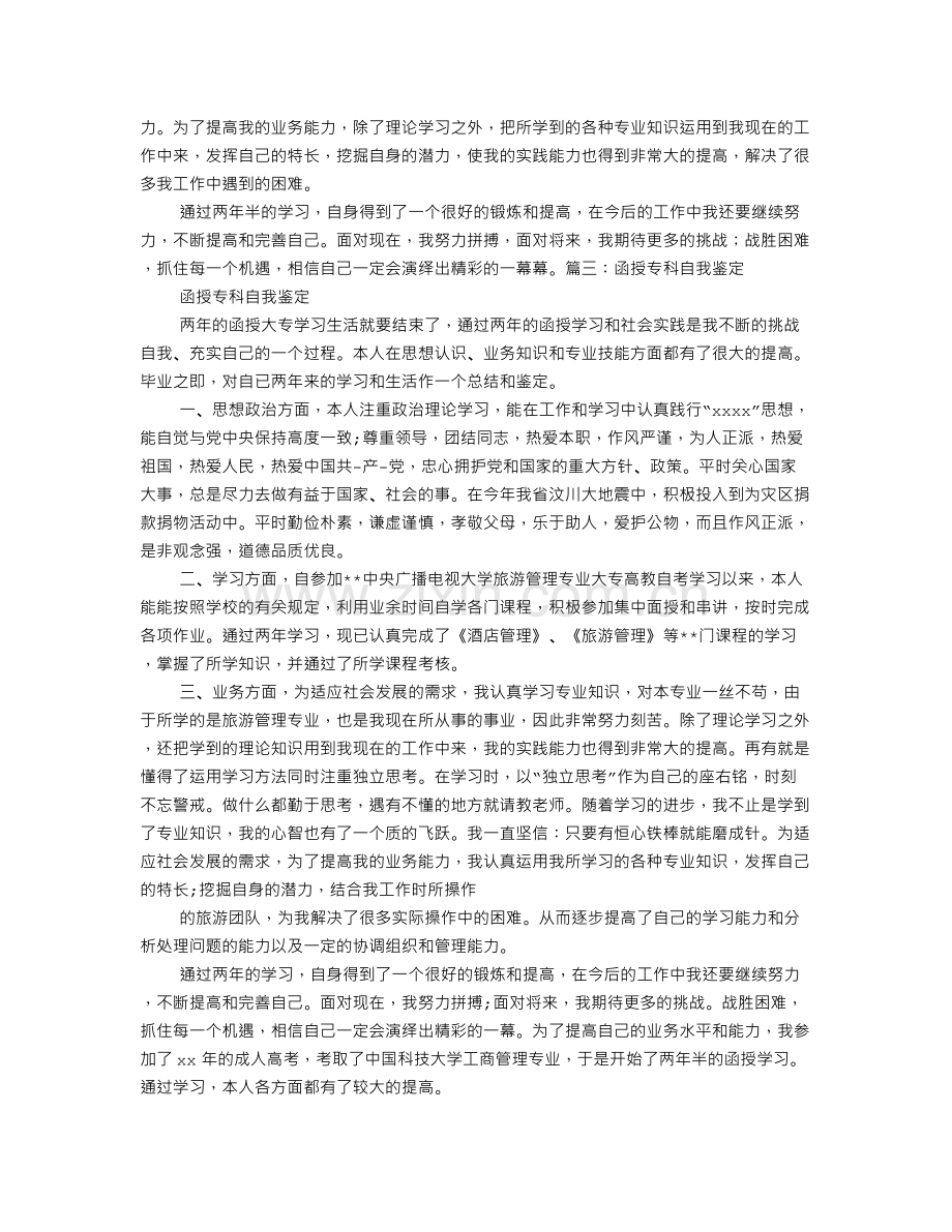 函授大专自我鉴定简短.doc_第2页