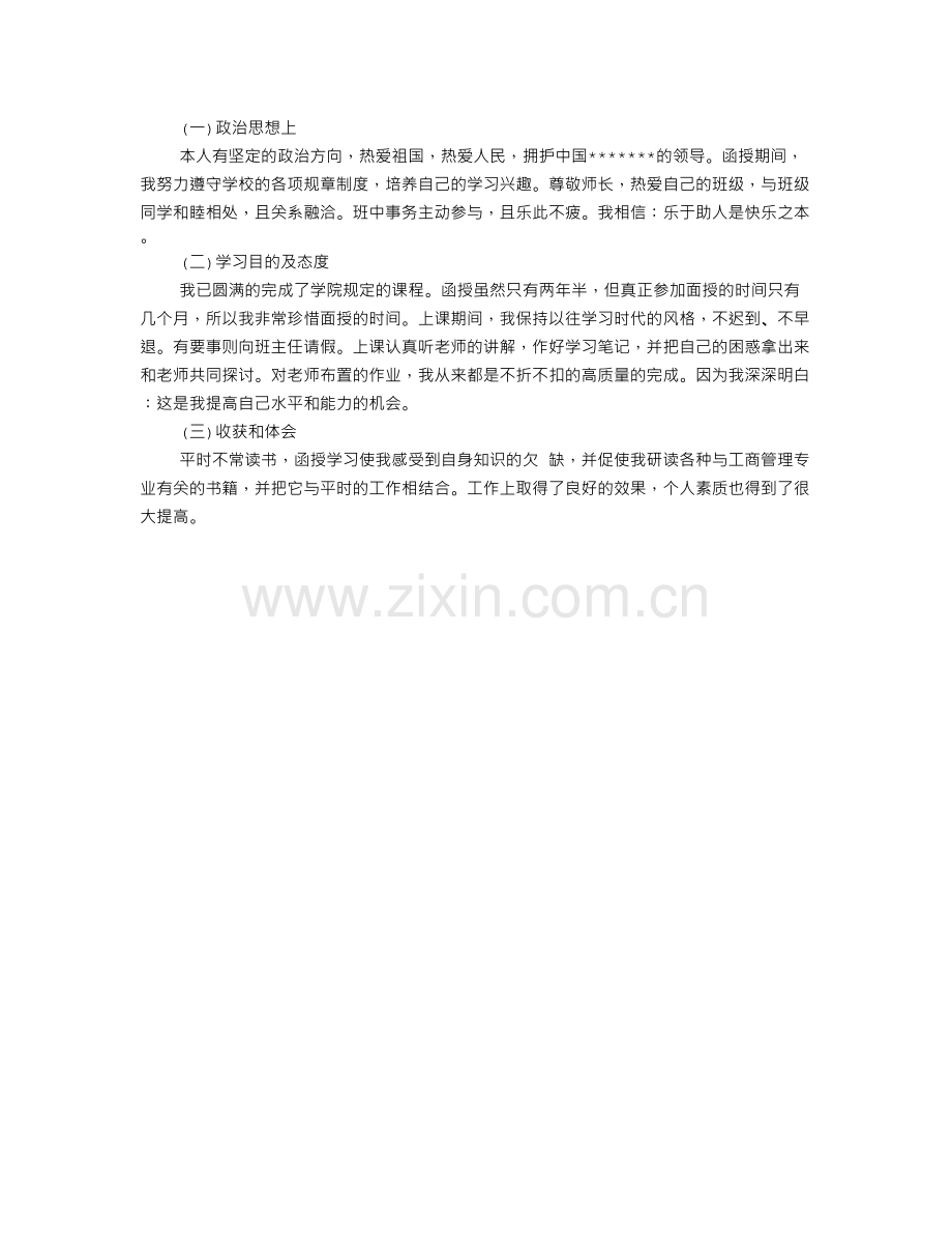 函授大专自我鉴定简短.doc_第3页