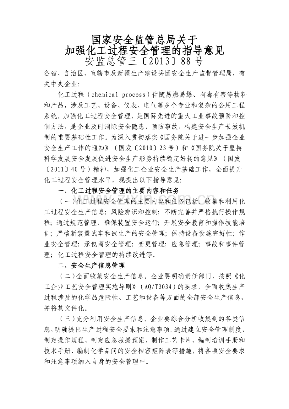 加强化工过程安全管理的指导意见.doc_第1页