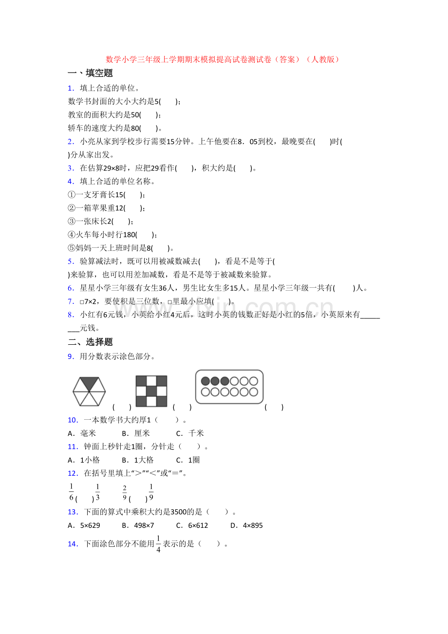 数学小学三年级上学期期末模拟提高试卷测试卷(答案)(人教版).doc_第1页