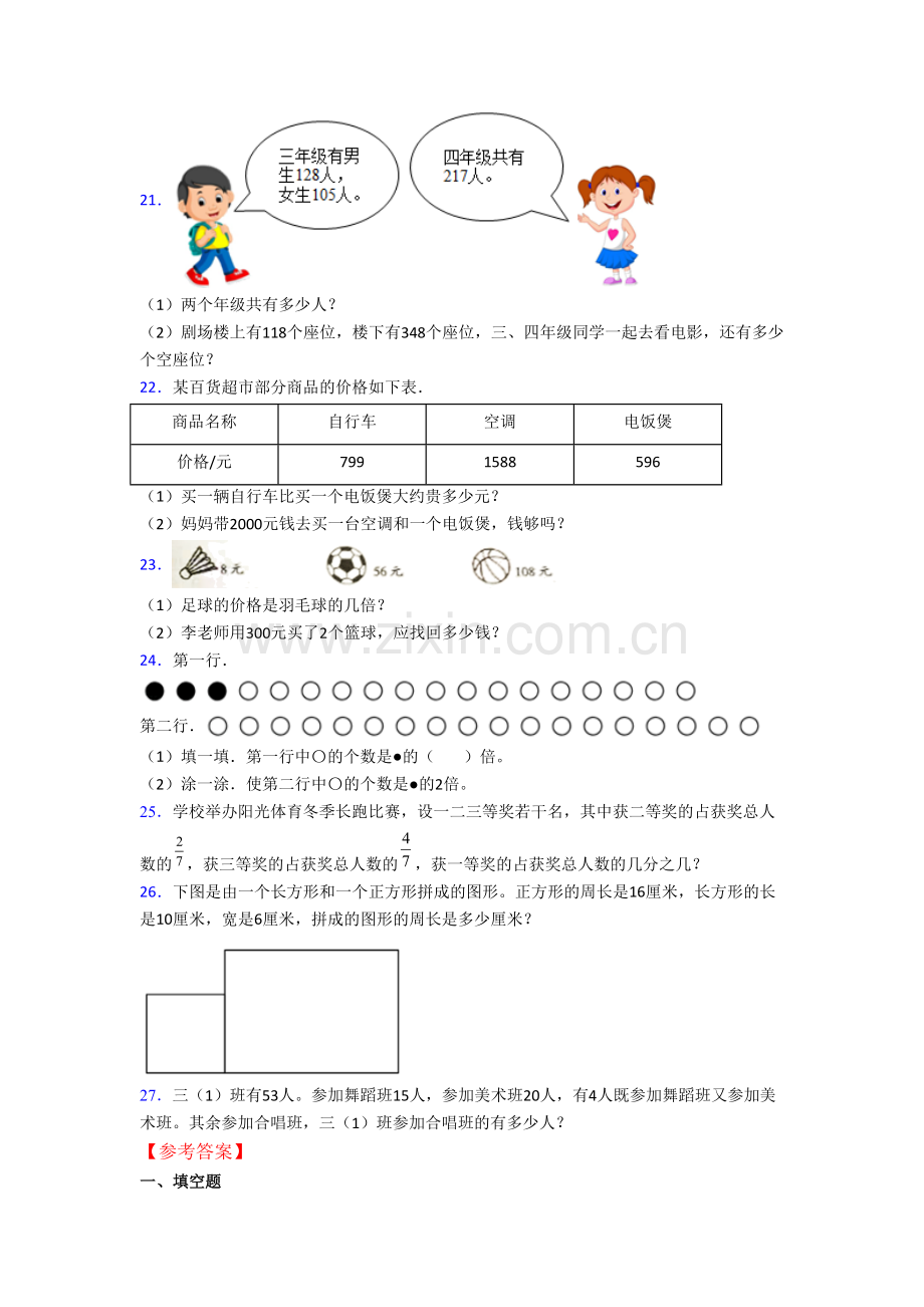 数学小学三年级上学期期末模拟提高试卷测试卷(答案)(人教版).doc_第3页