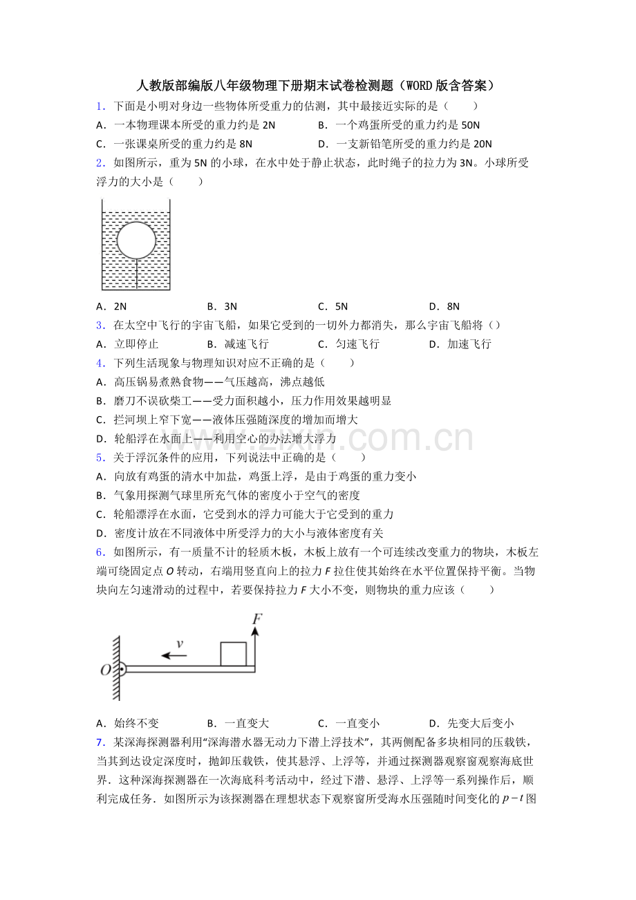 人教版部编版八年级物理下册期末试卷检测题(WORD版含答案).doc_第1页