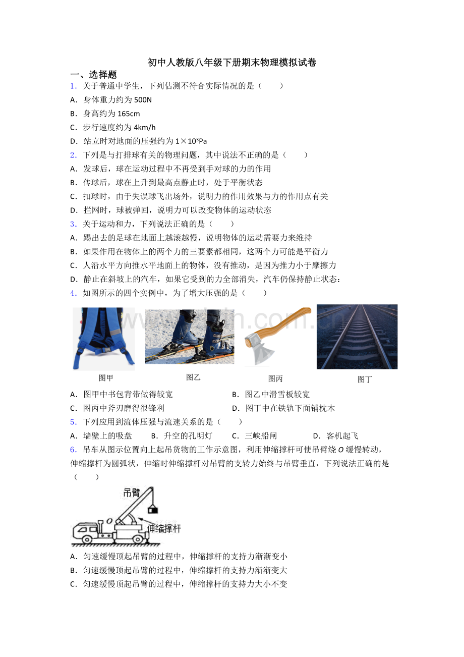 初中人教版八年级下册期末物理模拟试卷.doc_第1页