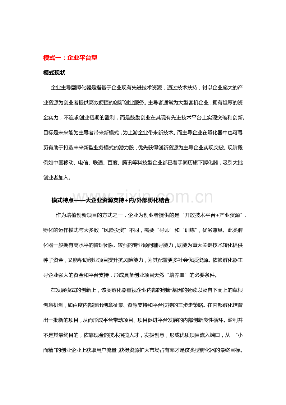 创新孵化器的六大类型.docx_第1页