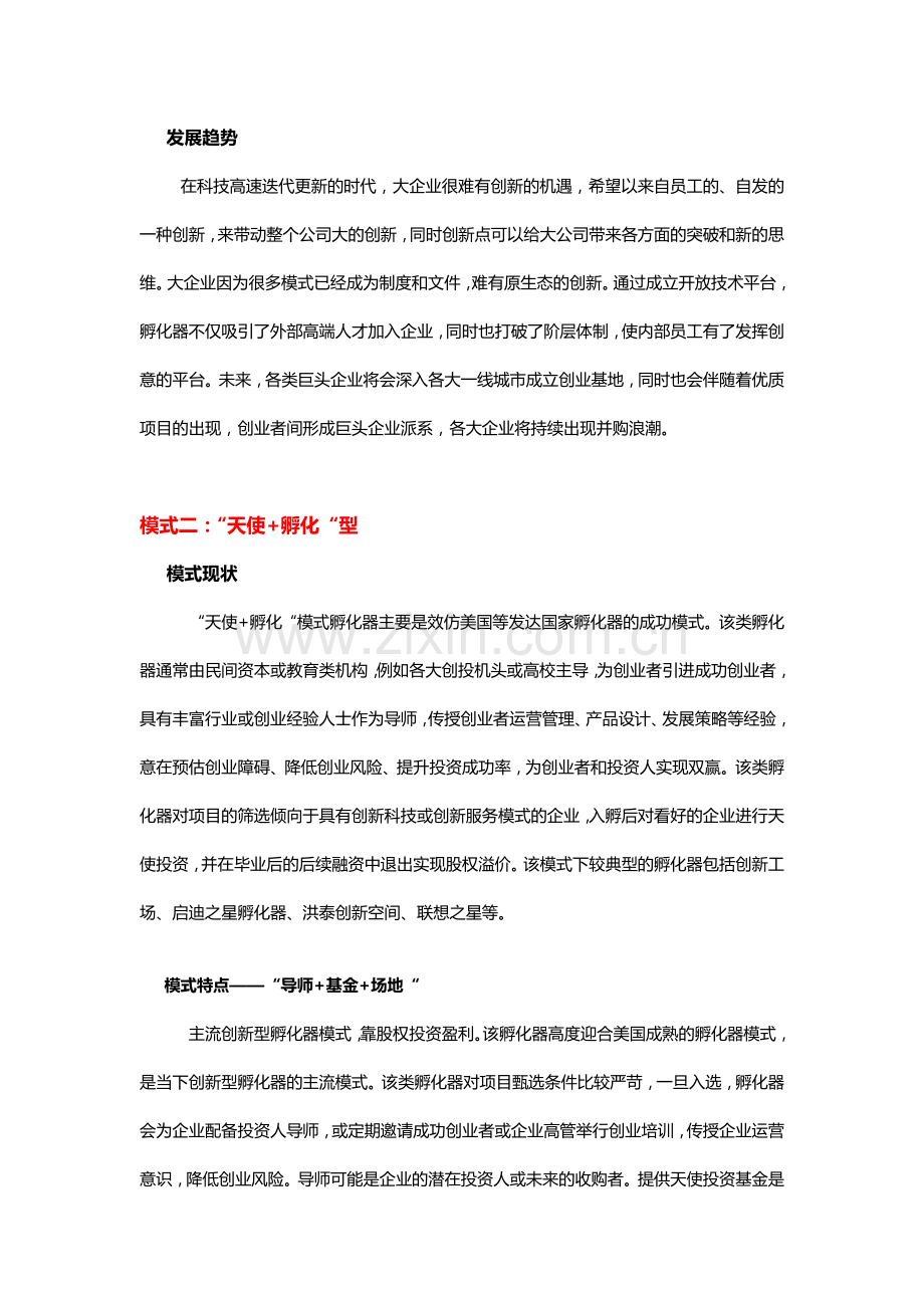 创新孵化器的六大类型.docx_第2页