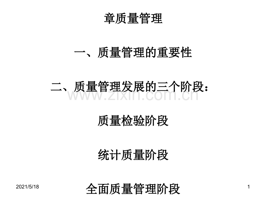 企业管理第四章质量管理.ppt_第1页