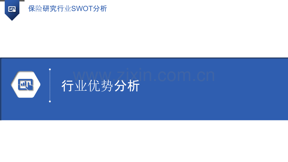 保险研究行业SWOT分析.pptx_第3页