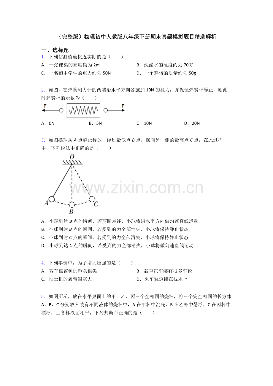 物理初中人教版八年级下册期末真题模拟题目精选解析.doc_第1页