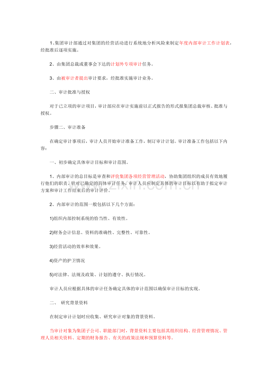 内部审计实务：企业内部审计的基本流程.docx_第2页