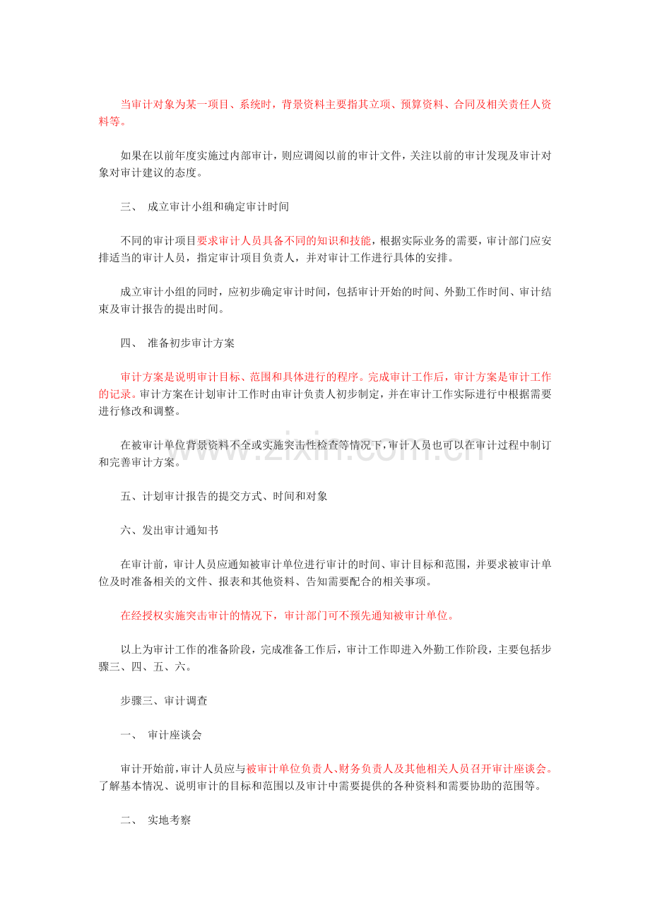 内部审计实务：企业内部审计的基本流程.docx_第3页