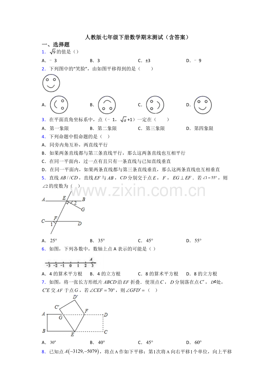 人教版七年级下册数学期末测试(含答案).doc_第1页