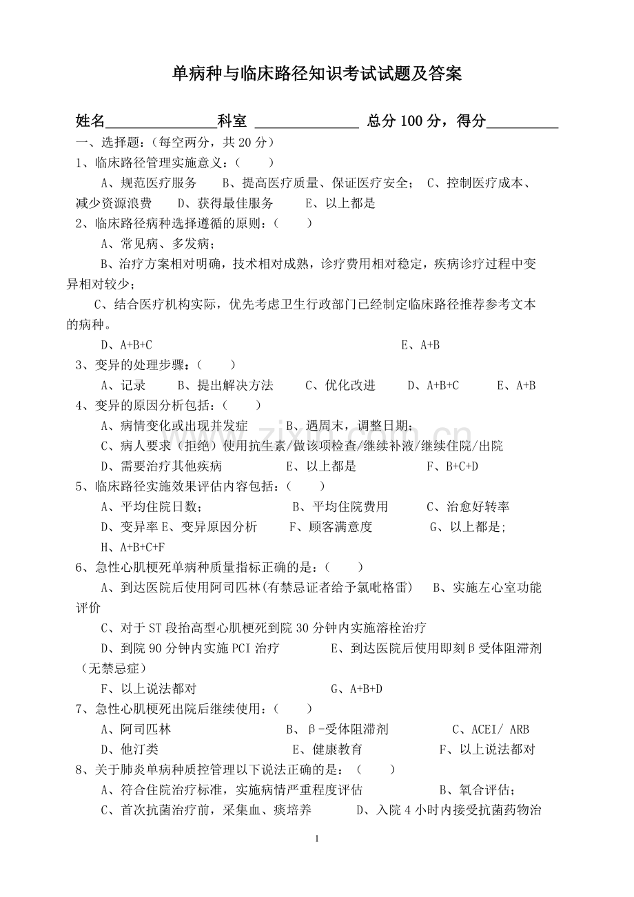 单病种与临床路径知识考试试题及答案.doc_第1页