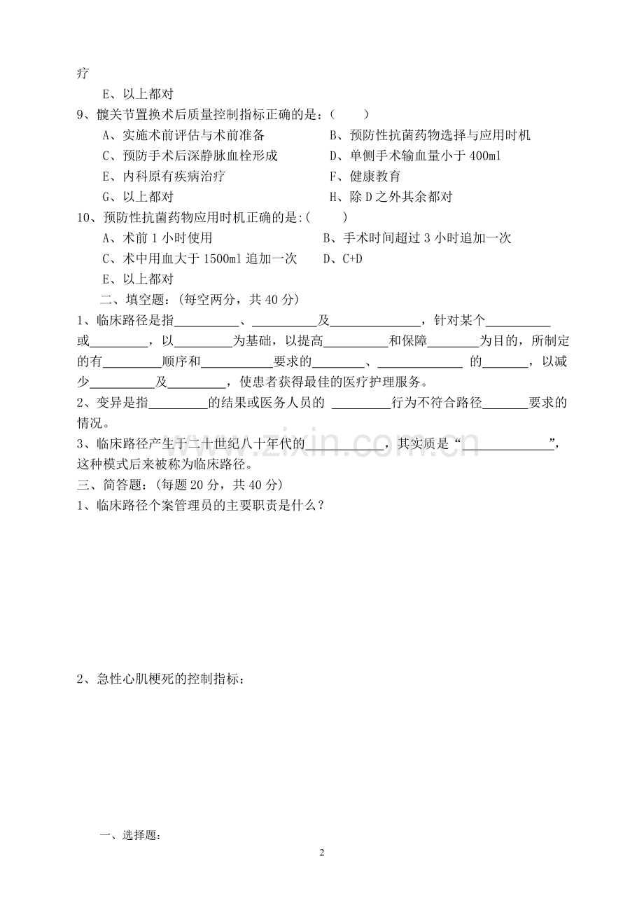 单病种与临床路径知识考试试题及答案.doc_第2页