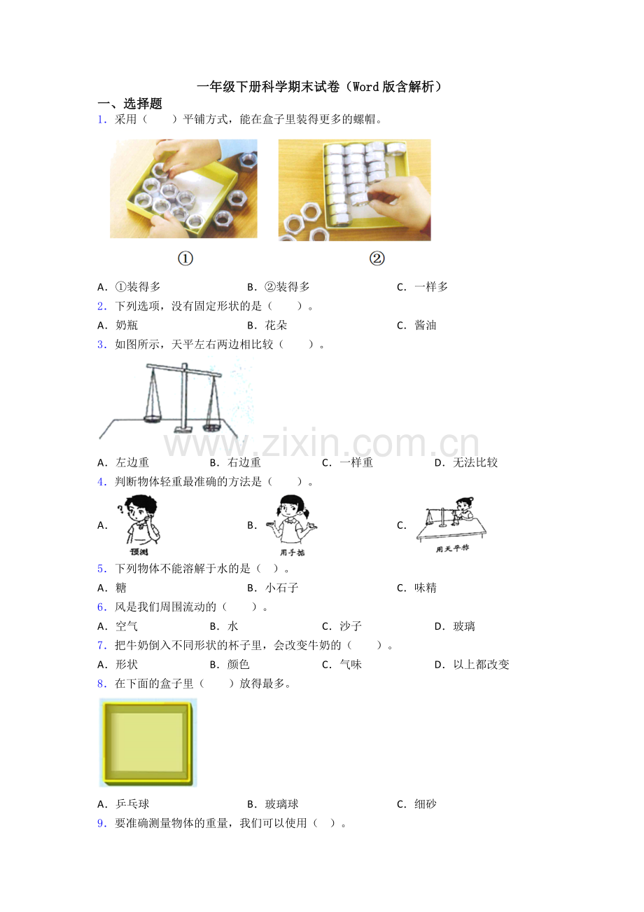 一年级下册科学期末试卷(Word版含解析).doc_第1页