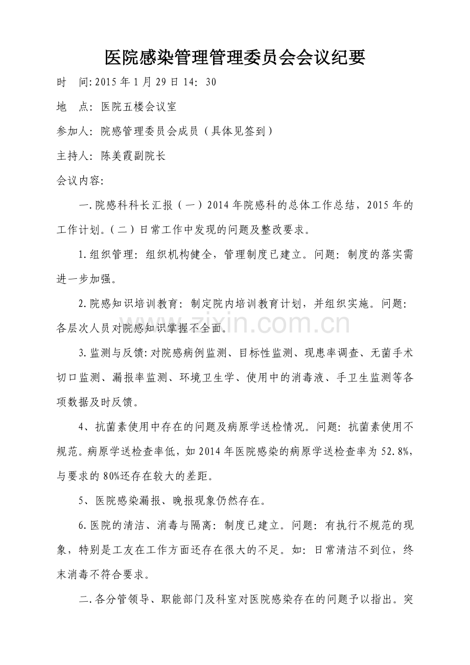 医院感染委员会会议纪要.doc_第1页