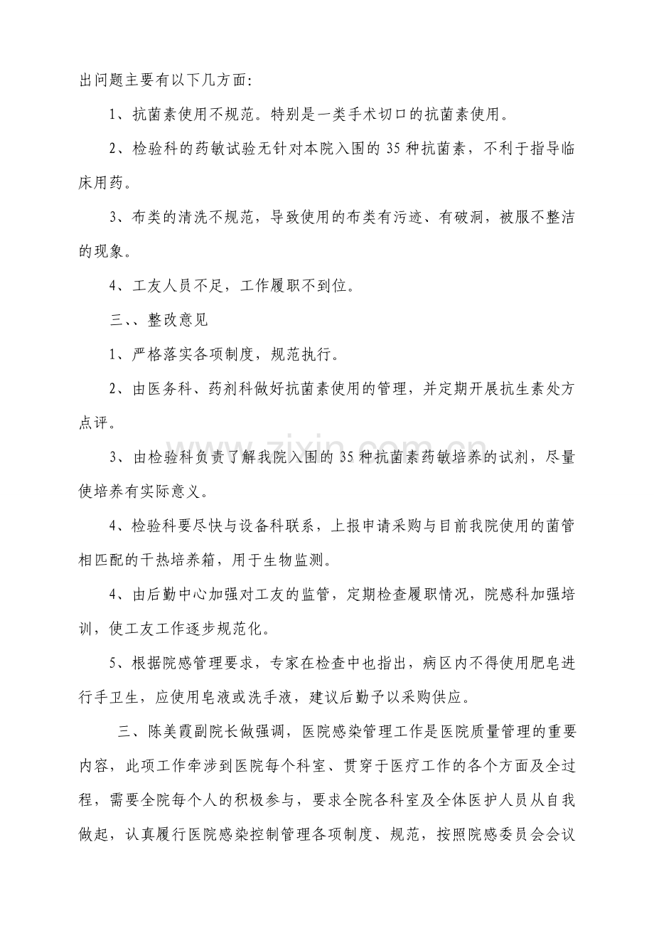 医院感染委员会会议纪要.doc_第2页