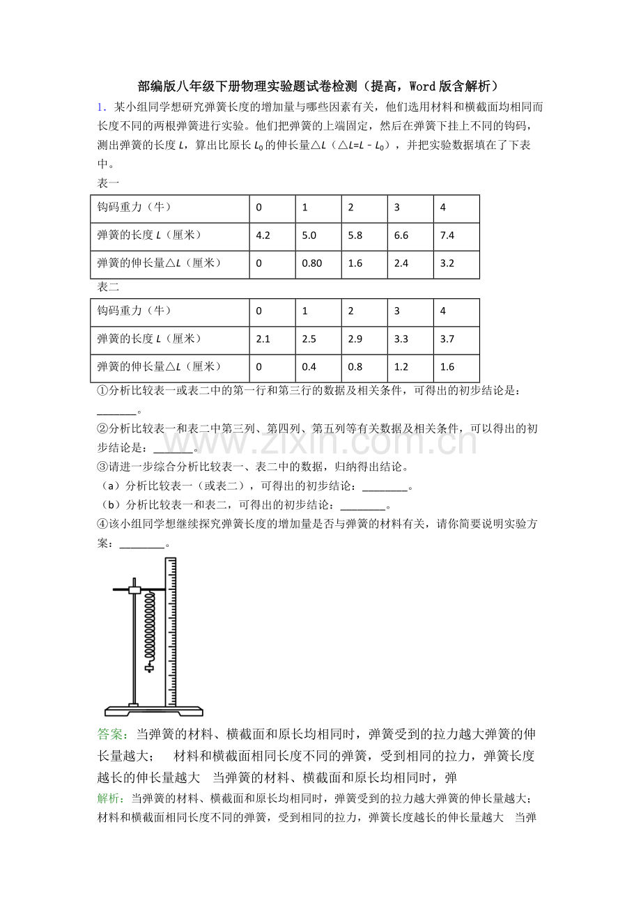 部编版八年级下册物理实验题试卷检测(提高-Word版含解析).doc_第1页