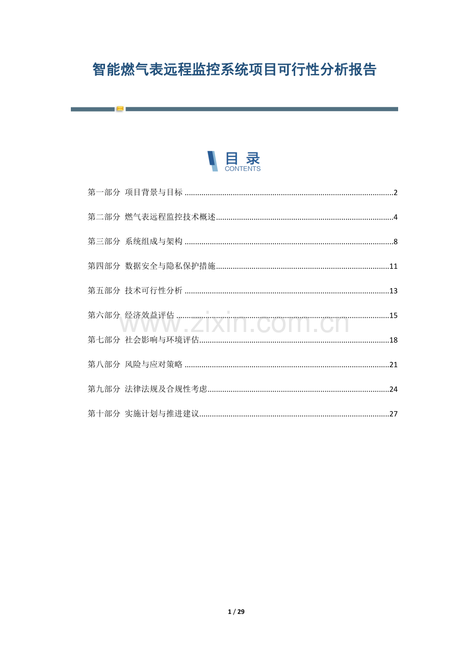 智能燃气表远程监控系统项目可行性分析报告.docx_第1页