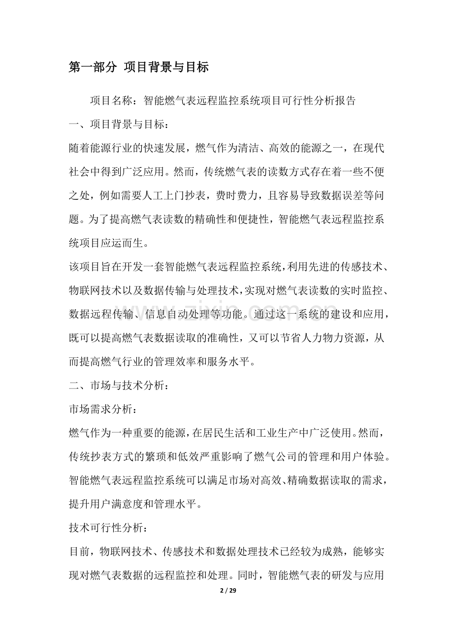 智能燃气表远程监控系统项目可行性分析报告.docx_第2页