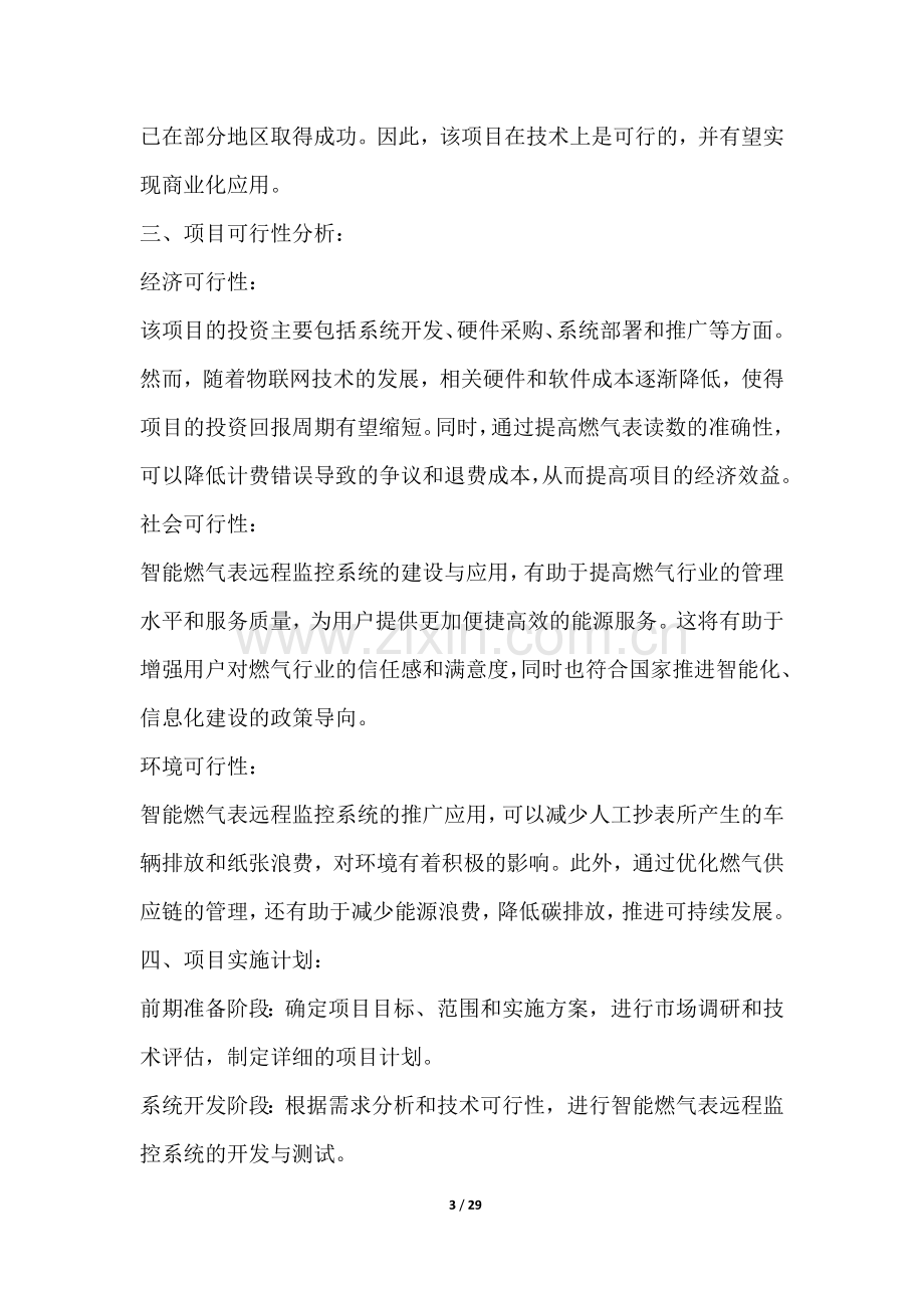 智能燃气表远程监控系统项目可行性分析报告.docx_第3页