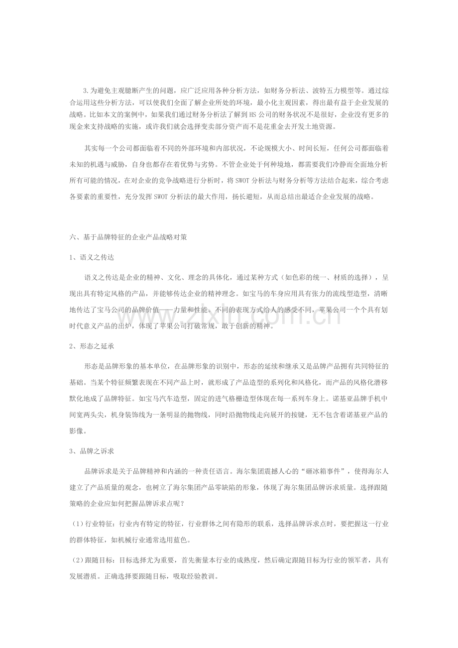 产品战略在企业发展中的重要性3.doc_第1页