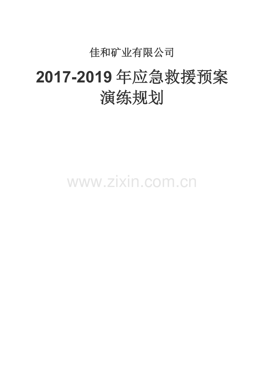 应急救援预案演练三年规划.doc_第1页