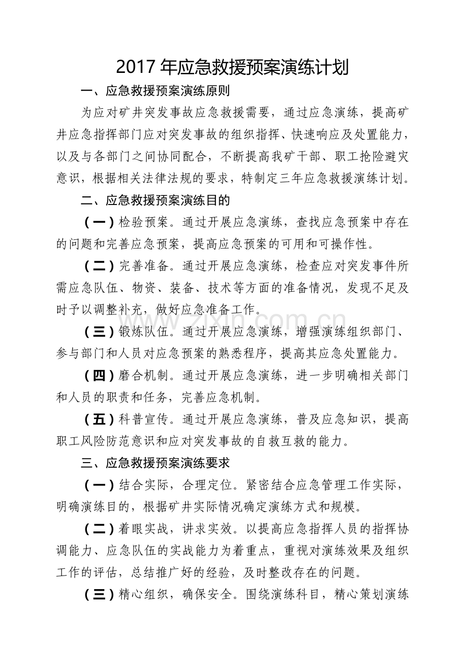 应急救援预案演练三年规划.doc_第2页