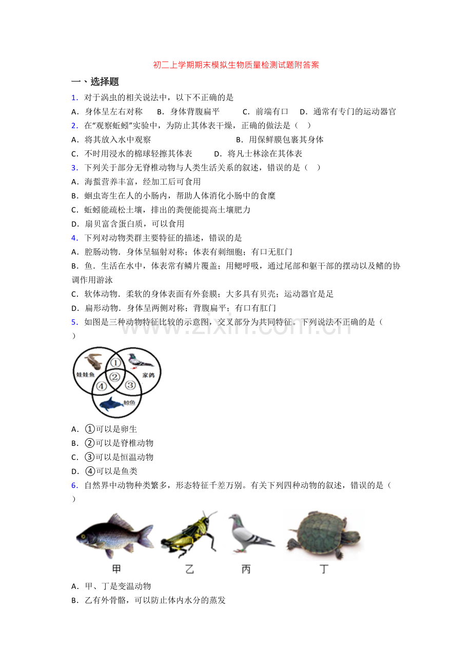 初二上学期期末模拟生物质量检测试题附答案.doc_第1页