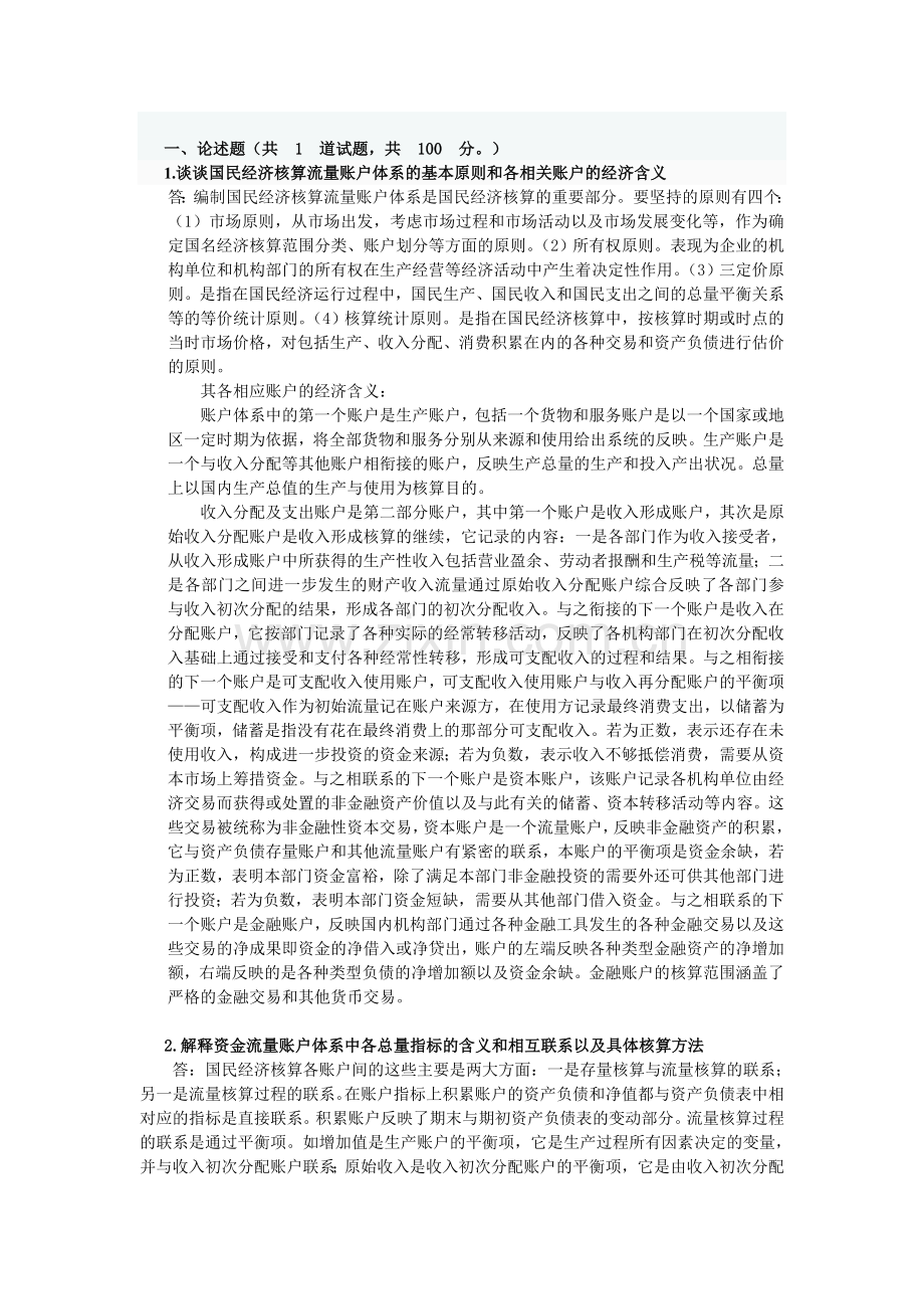 国民经济核算网考作业.doc_第2页