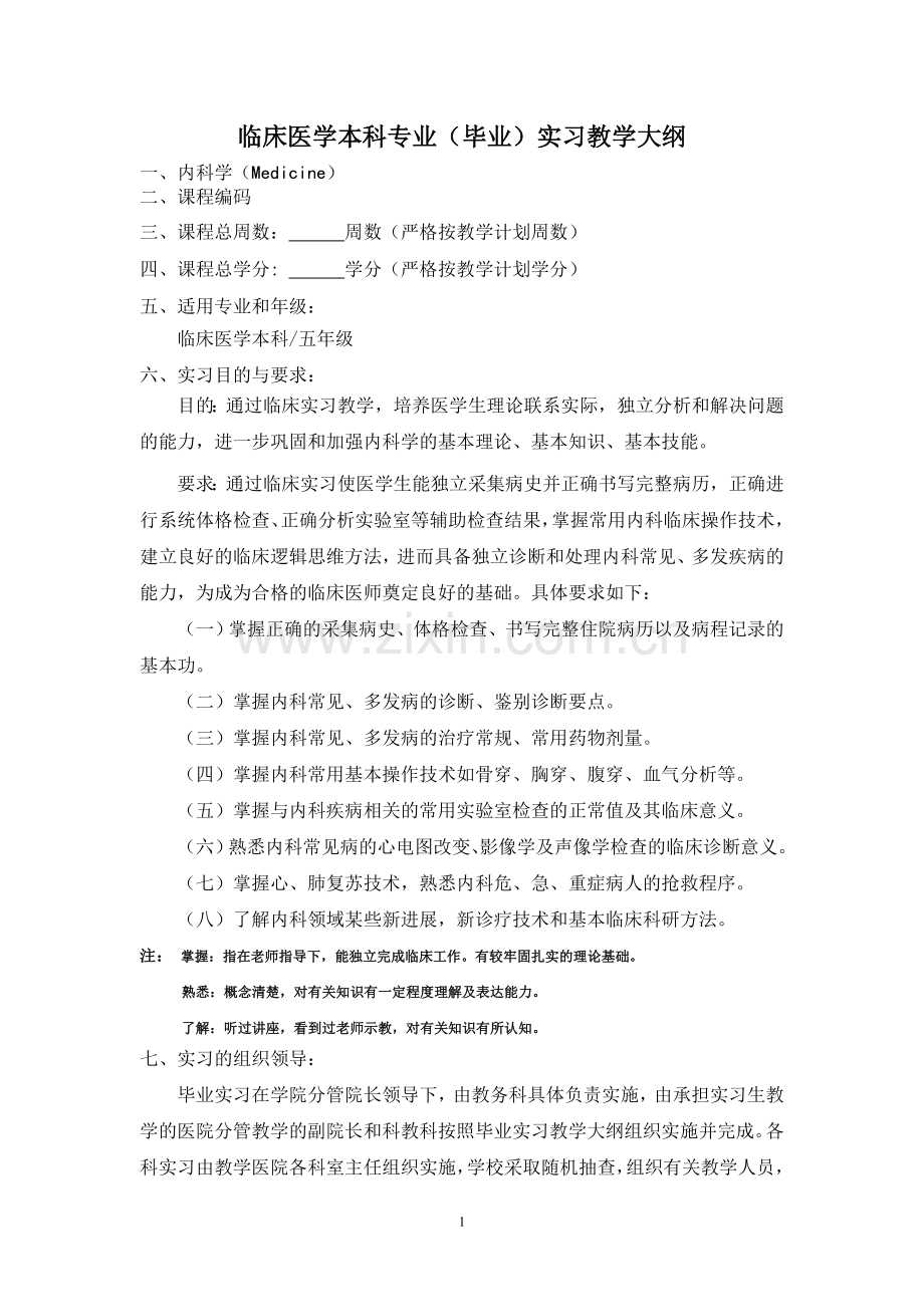 内科实习大纲.doc_第1页