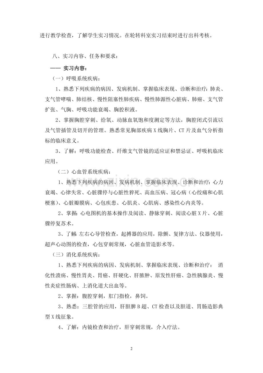 内科实习大纲.doc_第2页