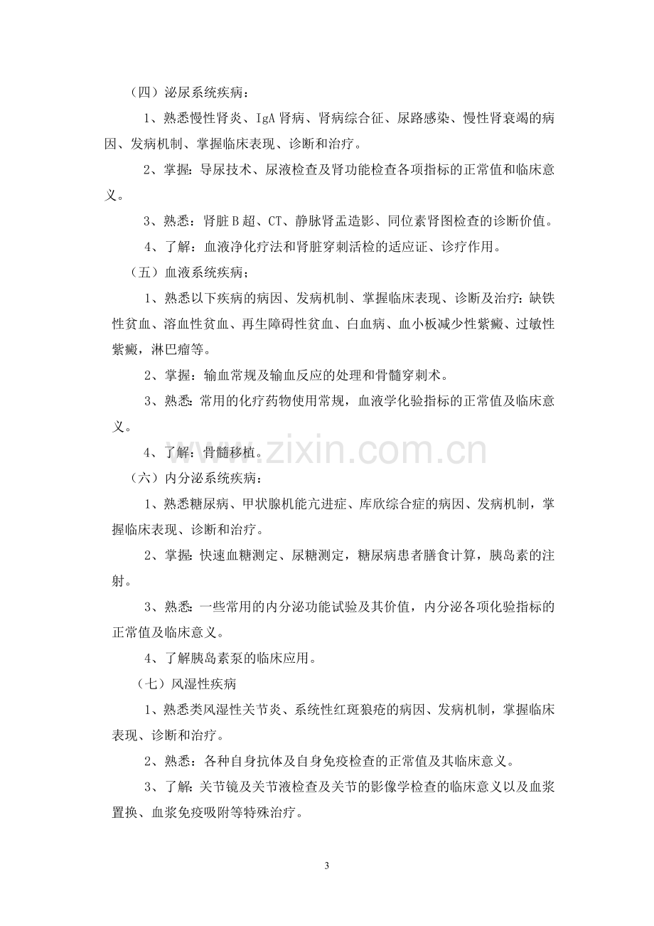 内科实习大纲.doc_第3页