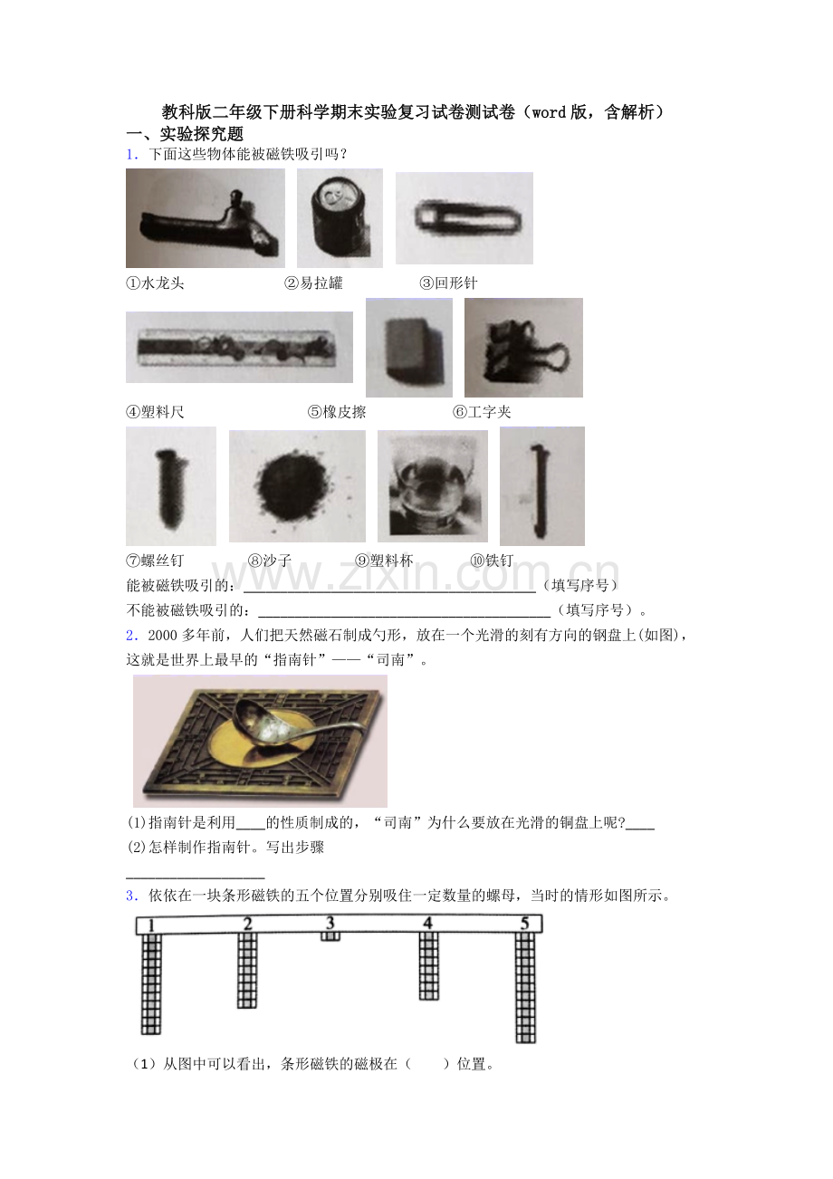 教科版二年级下册科学期末实验复习试卷测试卷(word版-含解析).doc_第1页