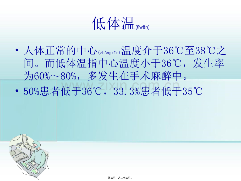 低体温对手术患者的影响.ppt_第3页