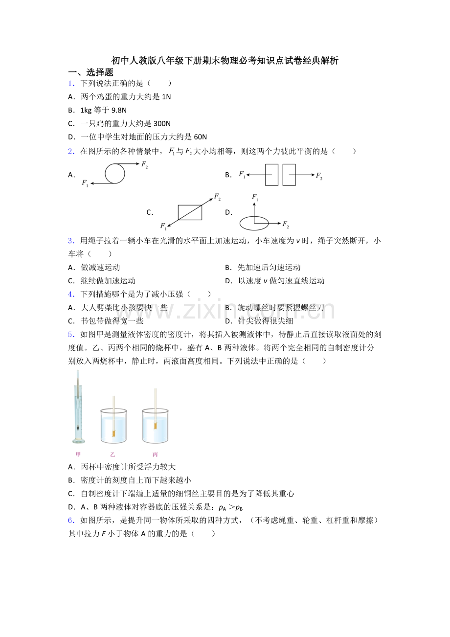 初中人教版八年级下册期末物理必考知识点试卷经典解析.doc_第1页